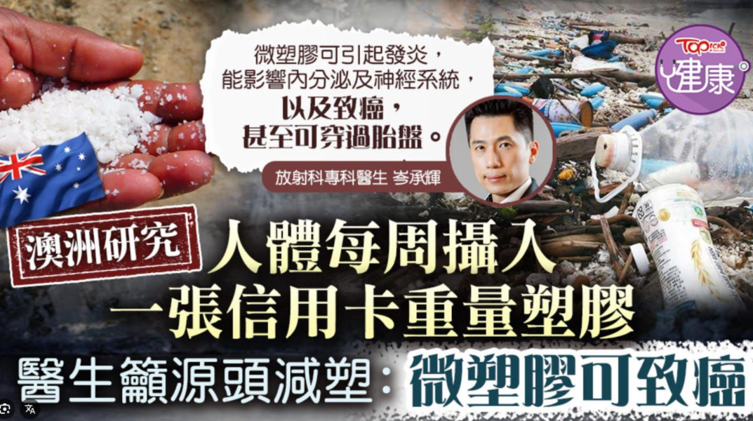 微塑膠可致癌，甚至穿過胎盤